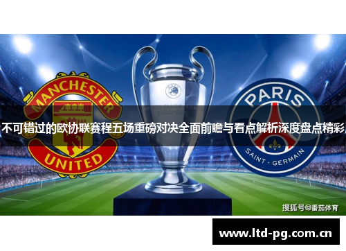 不可错过的欧协联赛程五场重磅对决全面前瞻与看点解析深度盘点精彩
