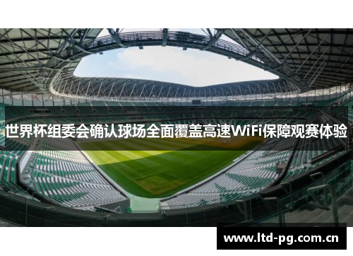 世界杯组委会确认球场全面覆盖高速WiFi保障观赛体验