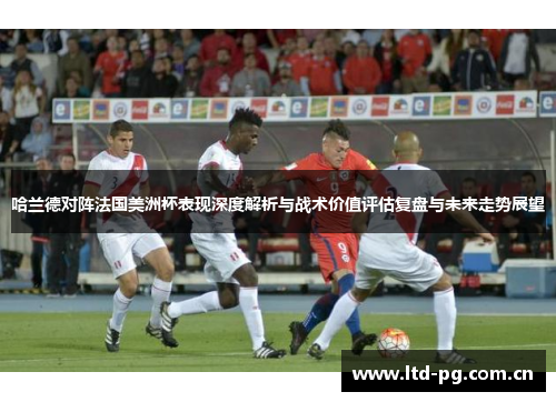 哈兰德对阵法国美洲杯表现深度解析与战术价值评估复盘与未来走势展望
