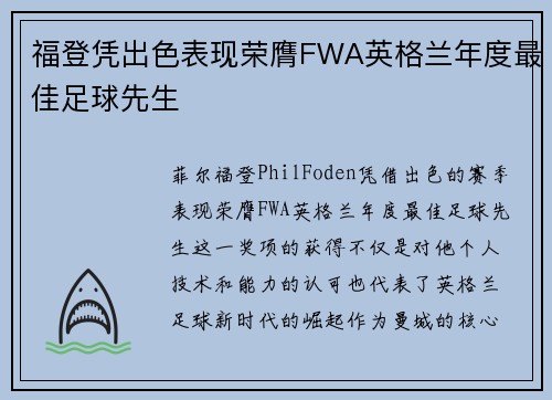 福登凭出色表现荣膺FWA英格兰年度最佳足球先生
