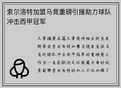 索尔洛特加盟马竞重磅引援助力球队冲击西甲冠军