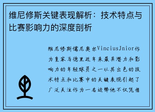 维尼修斯关键表现解析：技术特点与比赛影响力的深度剖析