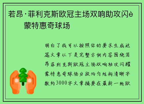 若昂·菲利克斯欧冠主场双响助攻闪耀蒙特惠奇球场