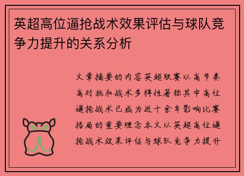 英超高位逼抢战术效果评估与球队竞争力提升的关系分析