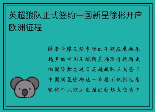 英超狼队正式签约中国新星徐彬开启欧洲征程