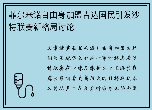 菲尔米诺自由身加盟吉达国民引发沙特联赛新格局讨论