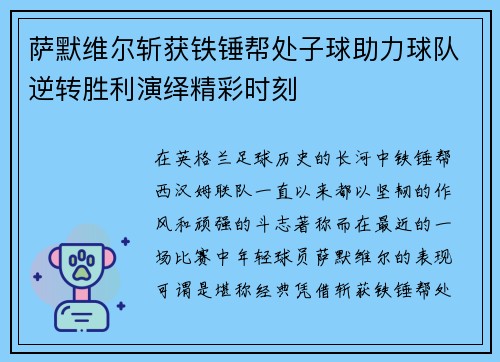 萨默维尔斩获铁锤帮处子球助力球队逆转胜利演绎精彩时刻