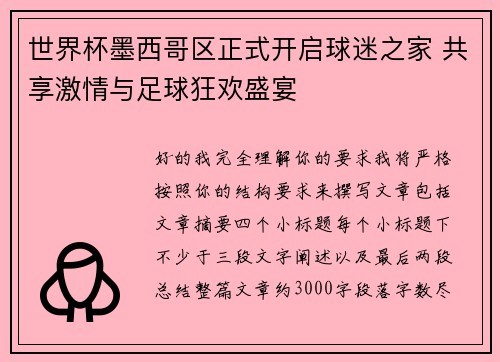 世界杯墨西哥区正式开启球迷之家 共享激情与足球狂欢盛宴