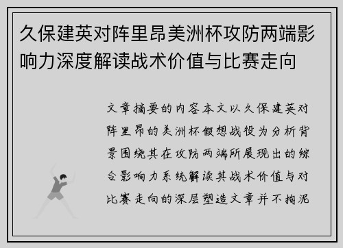 久保建英对阵里昂美洲杯攻防两端影响力深度解读战术价值与比赛走向