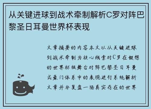 从关键进球到战术牵制解析C罗对阵巴黎圣日耳曼世界杯表现