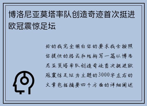 博洛尼亚莫塔率队创造奇迹首次挺进欧冠震惊足坛