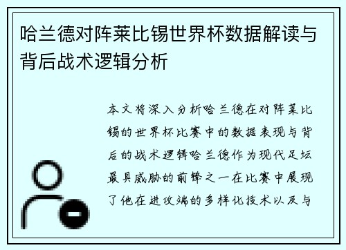 哈兰德对阵莱比锡世界杯数据解读与背后战术逻辑分析