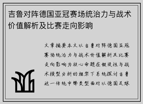 吉鲁对阵德国亚冠赛场统治力与战术价值解析及比赛走向影响