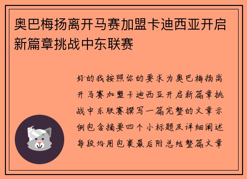 奥巴梅扬离开马赛加盟卡迪西亚开启新篇章挑战中东联赛