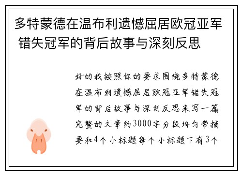 多特蒙德在温布利遗憾屈居欧冠亚军 错失冠军的背后故事与深刻反思