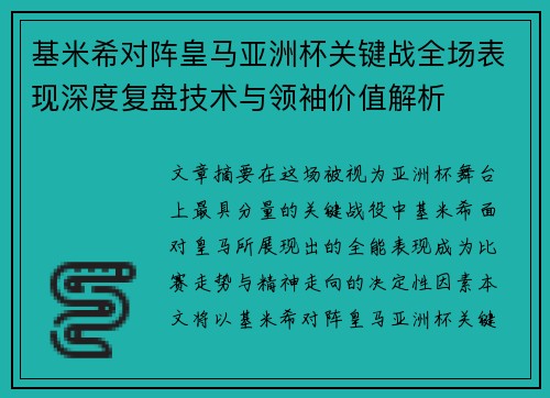 基米希对阵皇马亚洲杯关键战全场表现深度复盘技术与领袖价值解析