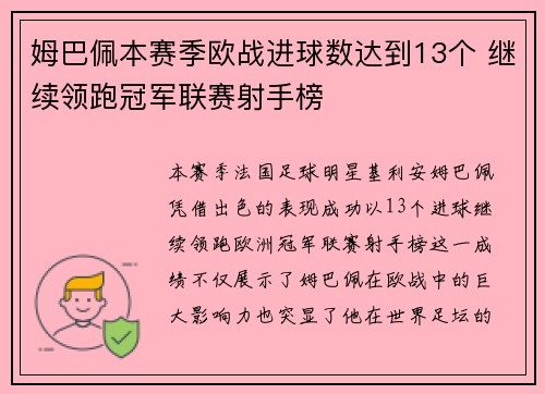 姆巴佩本赛季欧战进球数达到13个 继续领跑冠军联赛射手榜