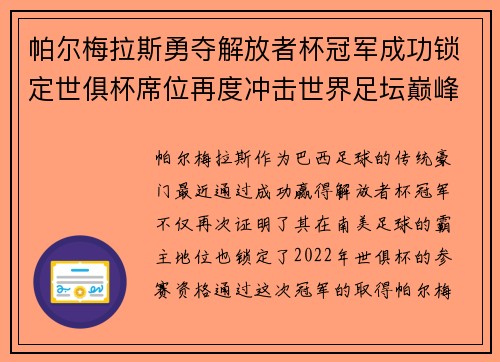 帕尔梅拉斯勇夺解放者杯冠军成功锁定世俱杯席位再度冲击世界足坛巅峰荣耀