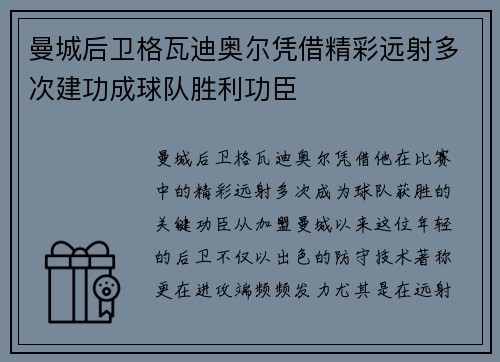 曼城后卫格瓦迪奥尔凭借精彩远射多次建功成球队胜利功臣