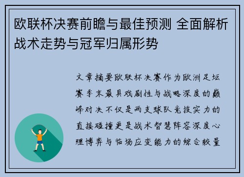 欧联杯决赛前瞻与最佳预测 全面解析战术走势与冠军归属形势