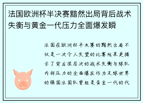法国欧洲杯半决赛黯然出局背后战术失衡与黄金一代压力全面爆发瞬