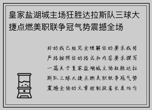 皇家盐湖城主场狂胜达拉斯队三球大捷点燃美职联争冠气势震撼全场