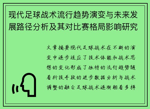 现代足球战术流行趋势演变与未来发展路径分析及其对比赛格局影响研究