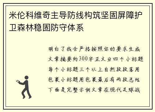 米伦科维奇主导防线构筑坚固屏障护卫森林稳固防守体系