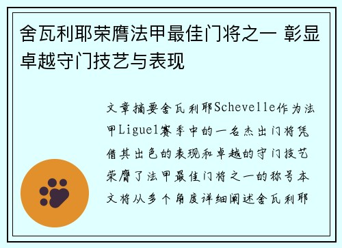 舍瓦利耶荣膺法甲最佳门将之一 彰显卓越守门技艺与表现