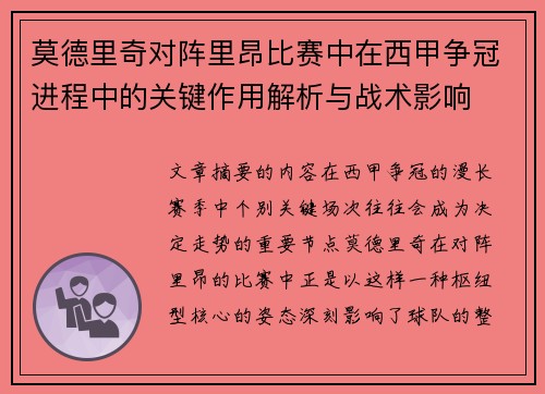 莫德里奇对阵里昂比赛中在西甲争冠进程中的关键作用解析与战术影响