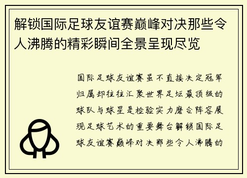 解锁国际足球友谊赛巅峰对决那些令人沸腾的精彩瞬间全景呈现尽览