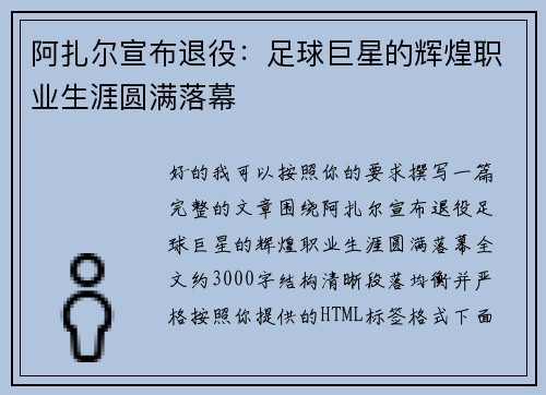 阿扎尔宣布退役：足球巨星的辉煌职业生涯圆满落幕