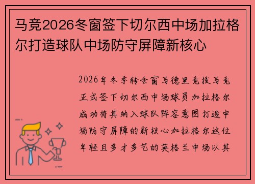 马竞2026冬窗签下切尔西中场加拉格尔打造球队中场防守屏障新核心