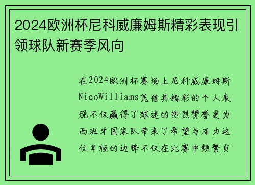 2024欧洲杯尼科威廉姆斯精彩表现引领球队新赛季风向