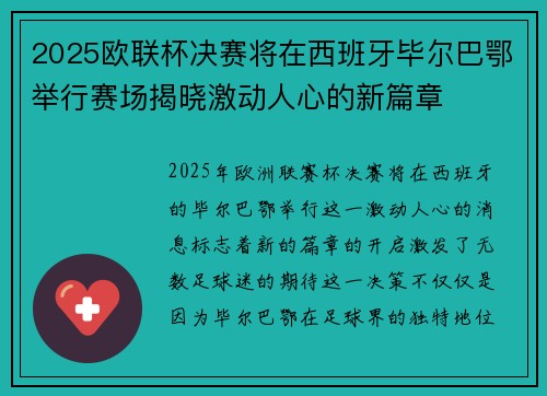 2025欧联杯决赛将在西班牙毕尔巴鄂举行赛场揭晓激动人心的新篇章