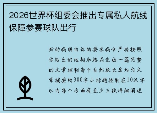 2026世界杯组委会推出专属私人航线保障参赛球队出行