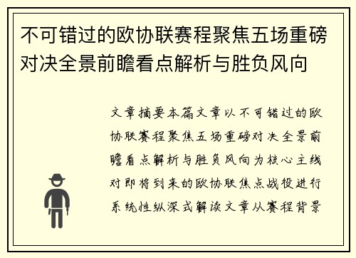 不可错过的欧协联赛程聚焦五场重磅对决全景前瞻看点解析与胜负风向