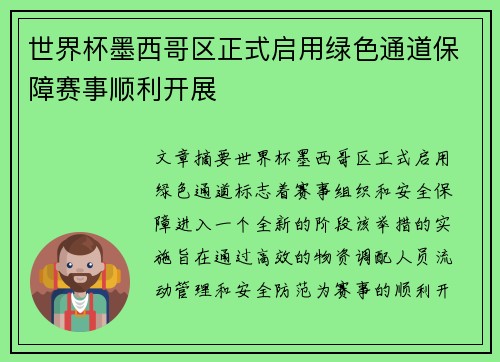 世界杯墨西哥区正式启用绿色通道保障赛事顺利开展
