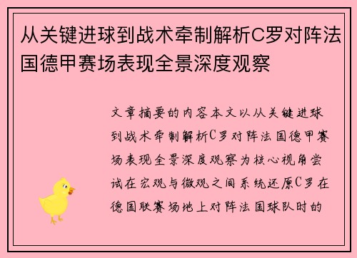 从关键进球到战术牵制解析C罗对阵法国德甲赛场表现全景深度观察