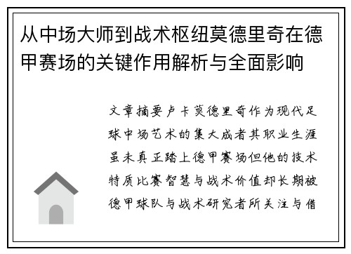 从中场大师到战术枢纽莫德里奇在德甲赛场的关键作用解析与全面影响