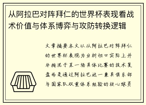 从阿拉巴对阵拜仁的世界杯表现看战术价值与体系博弈与攻防转换逻辑