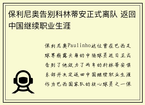 保利尼奥告别科林蒂安正式离队 返回中国继续职业生涯