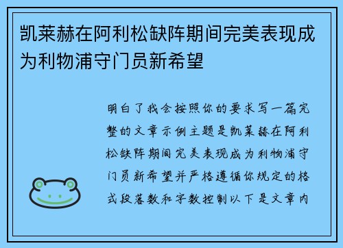 凯莱赫在阿利松缺阵期间完美表现成为利物浦守门员新希望