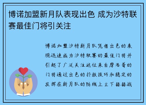 博诺加盟新月队表现出色 成为沙特联赛最佳门将引关注