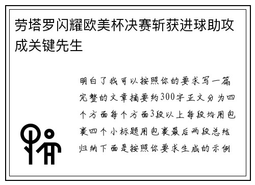 劳塔罗闪耀欧美杯决赛斩获进球助攻成关键先生