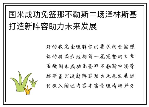 国米成功免签那不勒斯中场泽林斯基打造新阵容助力未来发展