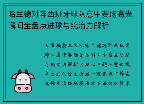 哈兰德对阵西班牙球队意甲赛场高光瞬间全盘点进球与统治力解析