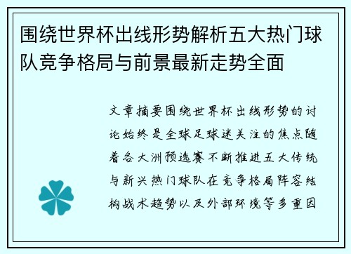 围绕世界杯出线形势解析五大热门球队竞争格局与前景最新走势全面