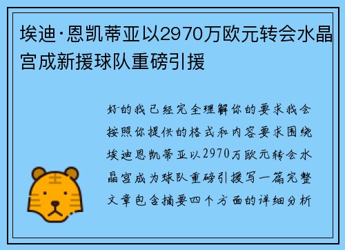 埃迪·恩凯蒂亚以2970万欧元转会水晶宫成新援球队重磅引援