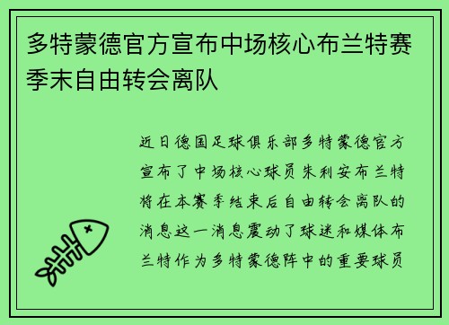 多特蒙德官方宣布中场核心布兰特赛季末自由转会离队